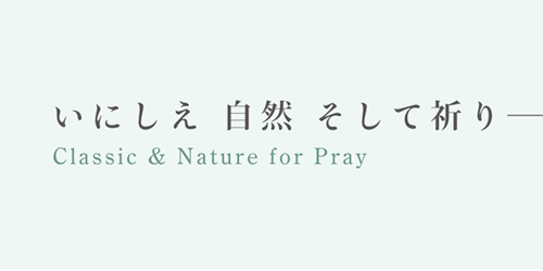 いにしえ 自然 そして祈り