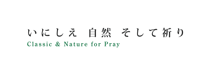 いにしえ自然そして祈り