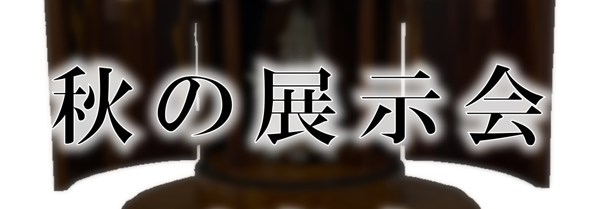 ホゥリーズ展示会ご案内